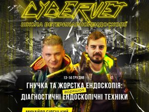 Воркшоп «Гнучка та жорстка ендоскопія: діагностичні ендоскопічні техніки»